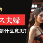 日文里的“レス夫婦”到底是什么意思？这里的“レス”该如何理解？它源自英文单词吗？