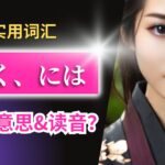 日语里的“開く”和“には”分别是什么意思?如何发音?(附使用例句)