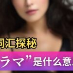 日语词汇探秘:亲密关系中所说的“イラマ”是什么意思?其词源是怎样的?