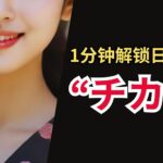 1分钟解锁日文词汇:“チカラ”是什么意思?怎么读,如何用?