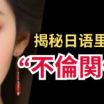 揭秘日语里的“不倫関係”(意思、发音及社会影响介绍)